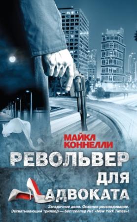 Обложка книги «Револьвер для адвоката» — Майкл Коннелли