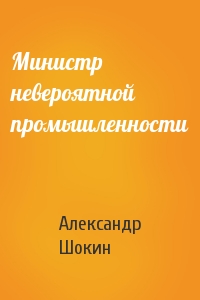 Министр невероятной промышленности