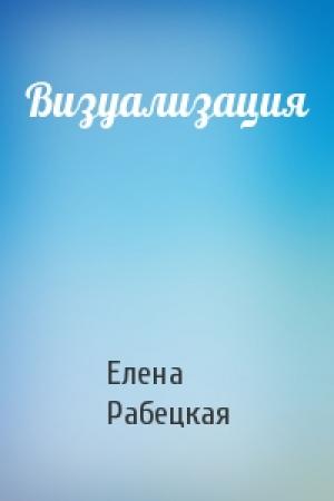 Обложка книги «Визуализация» — Елена Рабецкая