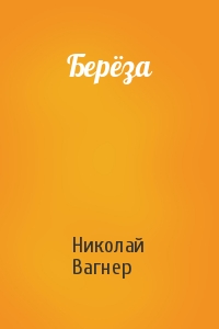 Николай Вагнер - Берёза