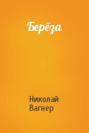 Обложка книги «Берёза» — Николай Вагнер