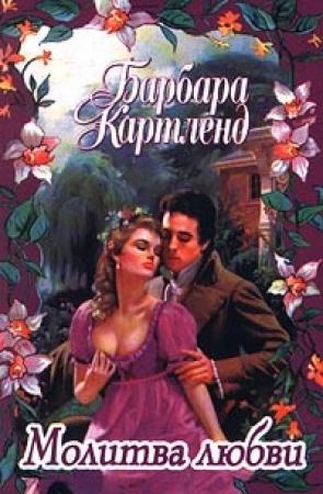 Обложка книги «Молитва любви» — Барбара Картленд
