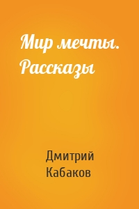 Мир мечты. Рассказы