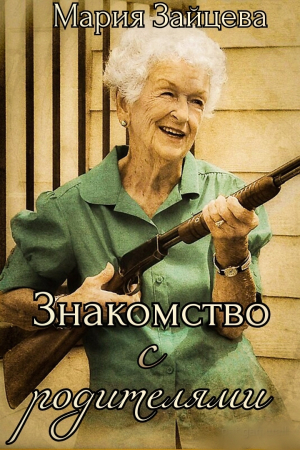 Обложка книги «Знакомство с родителями» — Мария Зайцева