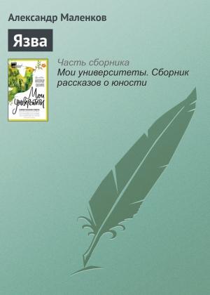 Обложка книги «Язва» — Александр Маленков