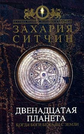 Обложка книги «Двенадцатая Планета» — Захария Ситчин