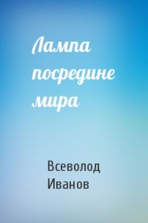 Обложка книги «Лампа посредине мира» — Всеволод Иванов