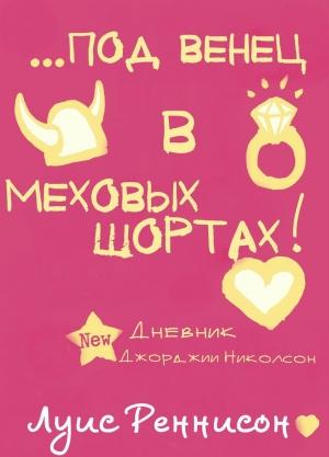 Обложка книги «Выйти замуж за викинга, или под венец в меховых шортах (ЛП)» — Луис Реннисон