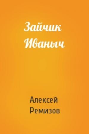 Обложка книги «Зайчик Иваныч» — Алексей Ремизов