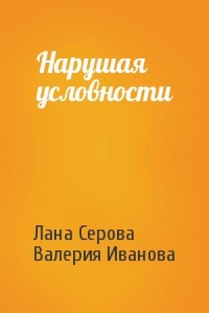 Обложка книги «Нарушая условности» — Лана Серова, Валерия Иванова