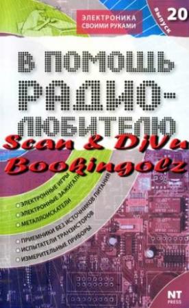 Обложка книги «В помощь радиолюбителю. Выпуск 20» — Валерий Александрович Никитин