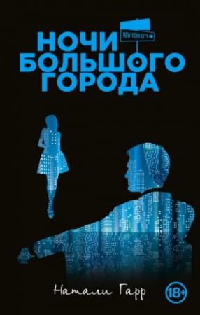 Обложка книги «Ночи большого города» — Натали Гарр