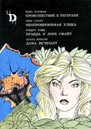 Обложка книги «Правда о Лоре Смайт» — Роберт Уэйт