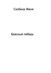 Женя Скобина - Красный лебедь