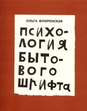 Обложка книги «Психология бытового шрифта» — Ольга Флоренская