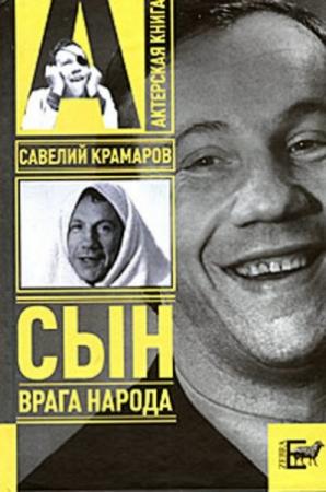 Обложка книги «Савелий Крамаров. Сын врага народа» — Варлен Стронгин