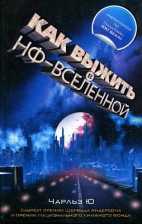 Обложка книги «Как выжить в НФ-вселенной» — Чарльз Ю