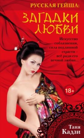 Обложка книги «Русская гейша. Загадки любви» — Таня Кадзи