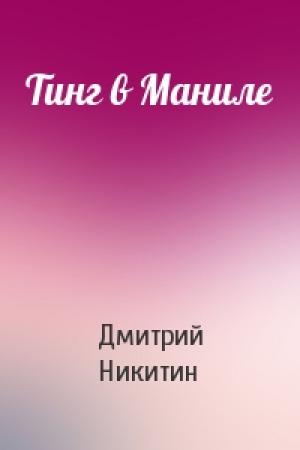 Обложка книги «Тинг в Маниле» — Дмитрий Никитин