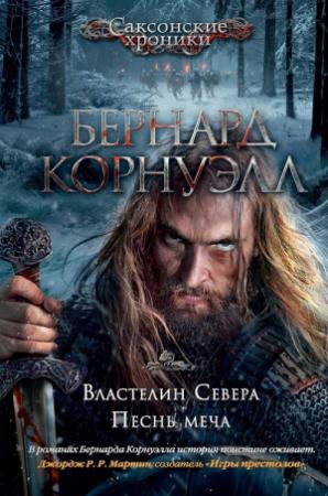 Обложка книги «Властелин Севера. Песнь меча» — Бернард Корнуэлл