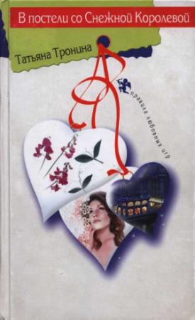 Обложка книги «В постели со Снежной Королевой» — Татьяна Тронина