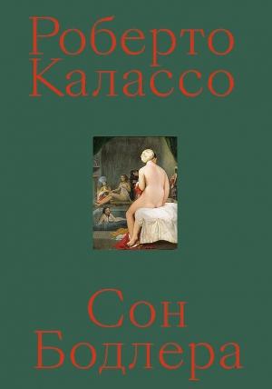Обложка книги «Сон Бодлера» — Роберто Калассо