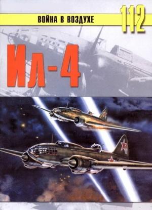 Обложка книги «Ил-4» — Сергей В. Иванов, Альманах «Война в воздухе»