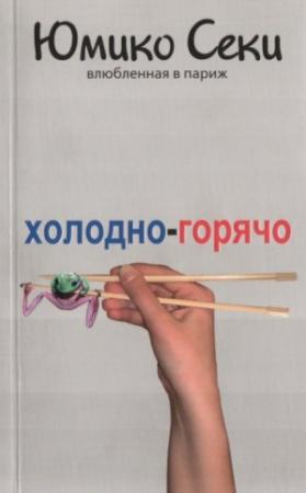 Обложка книги «Холодно-горячо. Влюбленная в Париж» — Юмико Секи
