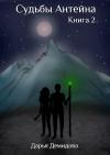 Дарья Демидова - Судьбы Антейна. Книга 2