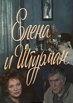 Обложка книги «Елена и Штурман» — Дмитрий Липскеров