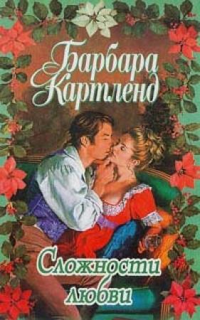 Обложка книги «Сложности любви» — Барбара Картленд