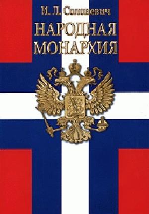 Обложка книги «Народная монархия» — Иван Солоневич