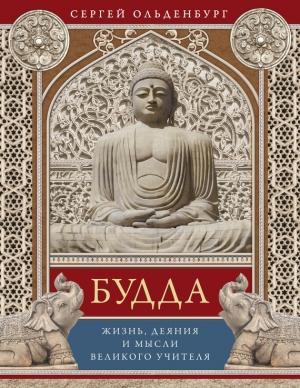 Обложка книги «Будда. Жизнь, деяния и мысли великого учителя» — Сергей Ольденбург