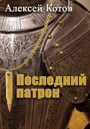 Обложка книги «Последний патрон» — Алексей Котов