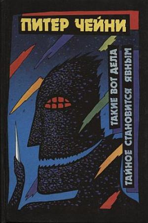 Обложка книги «Такие вот дела» — Питер Чейни