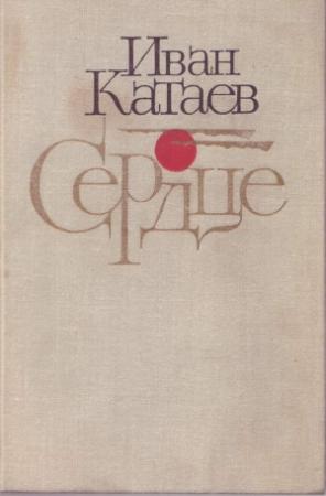 Обложка книги «Сердце: Повести и рассказы» — Иван Катаев