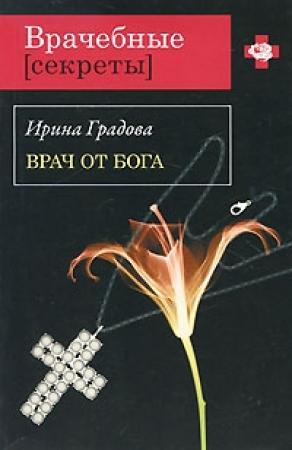 Обложка книги «Врач от бога» — Ирина Градова