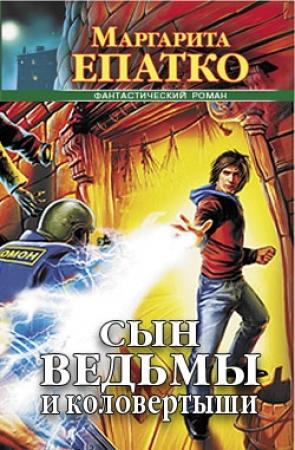 Обложка книги «Сын ведьмы и коловертыши» — Маргарита Епатко