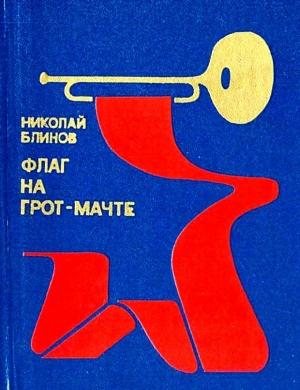 Обложка книги «Флаг на грот-мачте (Художник С. Рязанцев)» — Николай Блинов