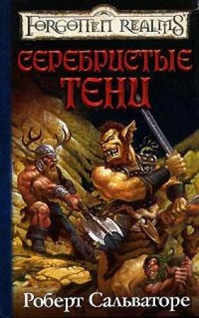 Обложка книги «В тени лесов» — Роберт Сальваторе