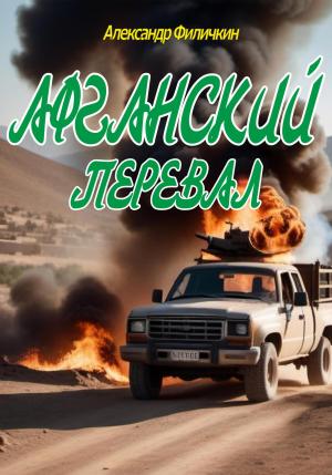 Обложка книги «Афганский перевал» — Александр Филичкин