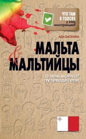 Обложка книги «Мальта и мальтийцы. О чем молчат путеводители» — Ада Баскина