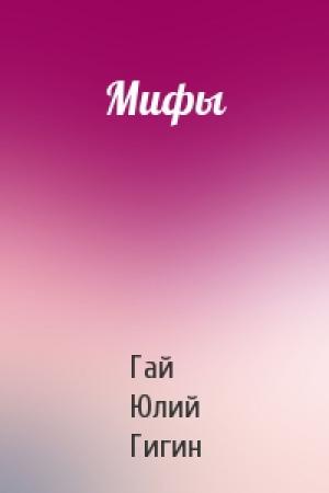Обложка книги «Мифы» — Гай Юлий Гигин