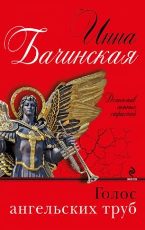 Обложка книги «Голос ангельских труб» — Инна Бачинская