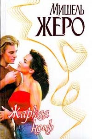 Обложка книги «Жаркая ночь» — Мишель Жеро