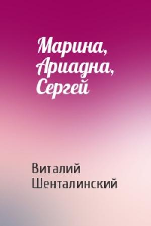 Обложка книги «Марина, Ариадна, Сергей» — Виталий Шенталинский
