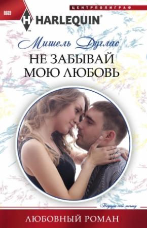 Обложка книги «Не забывай мою любовь» — Мишель Дуглас
