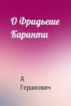 А Гершкович - О Фридьеше Каринти