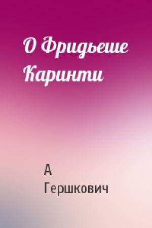 Обложка книги «О Фридьеше Каринти» — А Гершкович