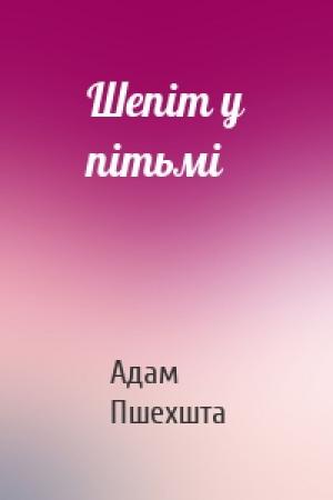 Обложка книги «Шепіт у пітьмі» — Адам Пшехшта